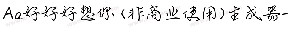 Aa好好好想你 (非商业使用)生成器字体转换